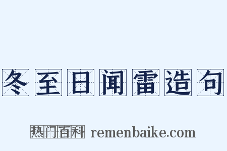 冬至日闻雷造句是什么意思的图片